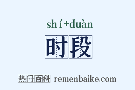 时段是什么意思的图片